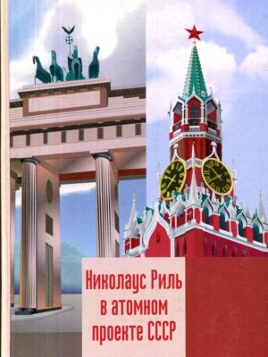 Николаус Риль в атомном проекте СССР