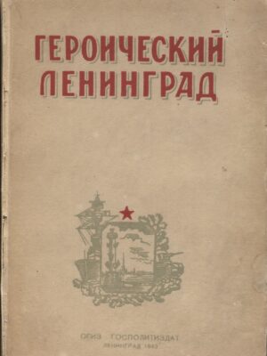 Героический Ленинград 1917-1942