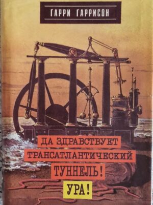 Да здравствует трансатлантический туннель! Ура!