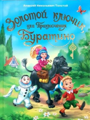 Золотой ключик или приключения Буратино