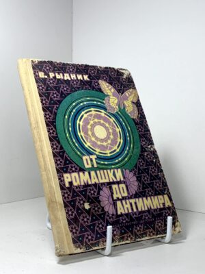 От ромашки до антимира