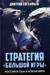 Стратегия "большой игры". Россия и США в Новом Мире