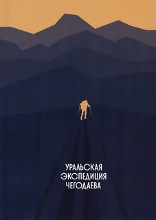 Уральская экспедиция Чегодаева