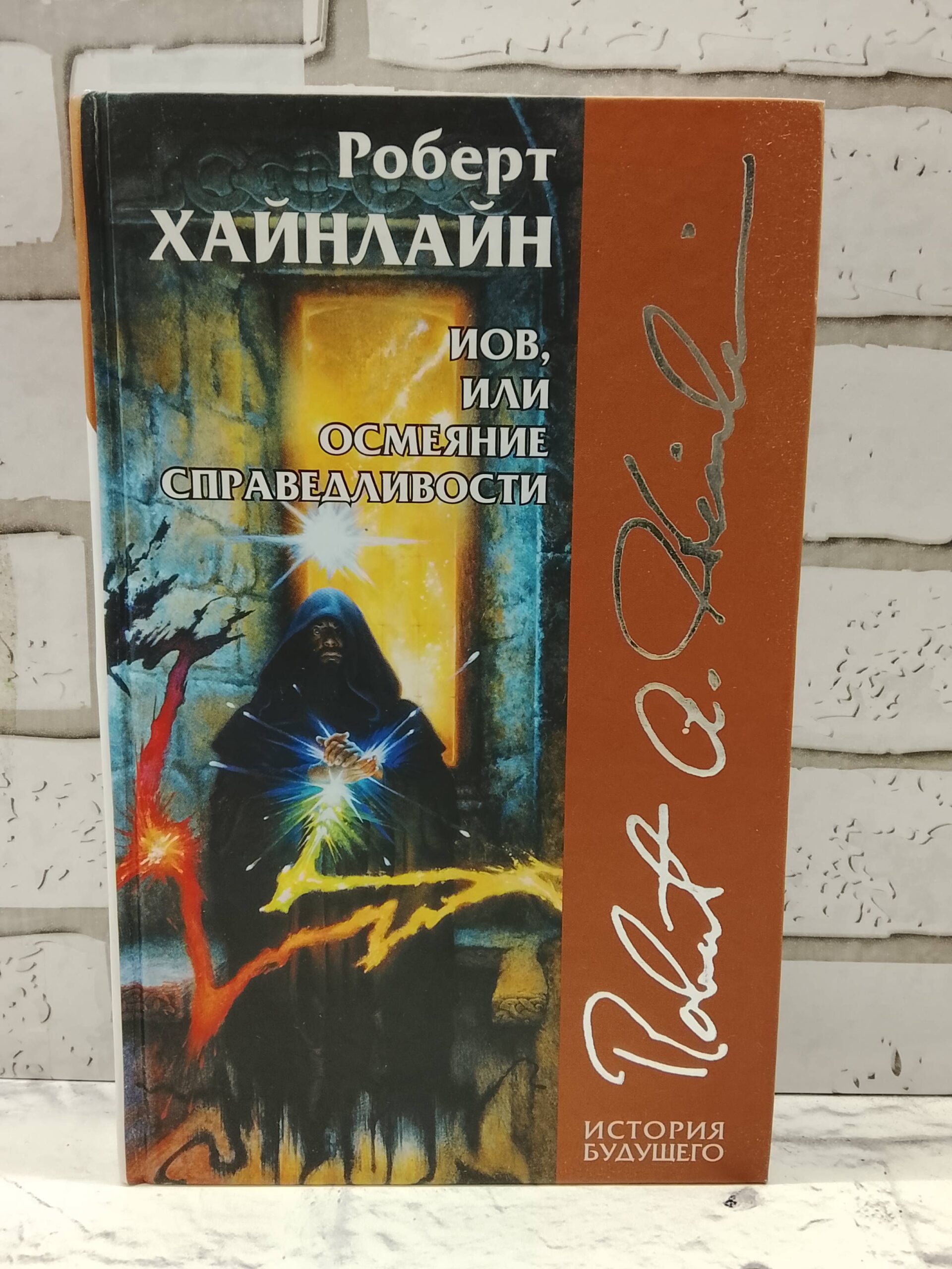 Иов или осмеяние справедливости