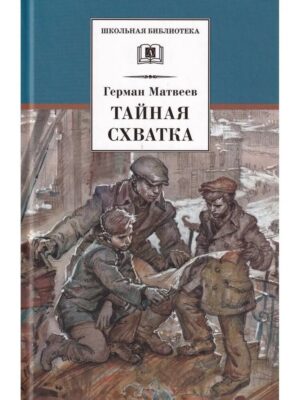 Тайная схватка