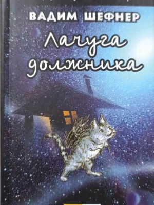 Лачуга должника
