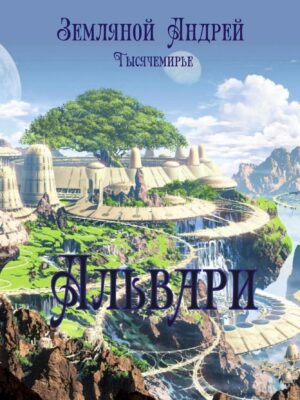 Альвари