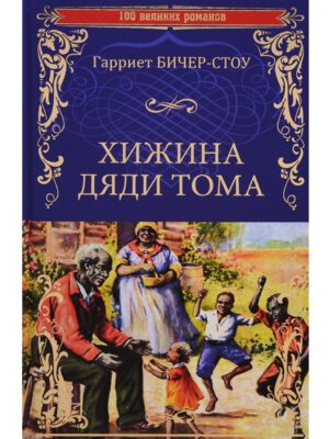 Хижина дяди Тома