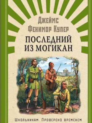 Последний из могикан