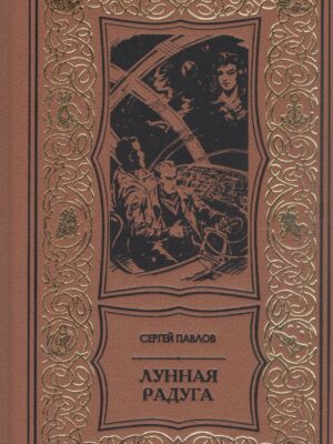 Лунная радуга