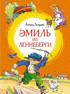 Эмиль из Лённеберги