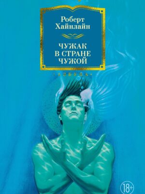 Чужак в стране чужой