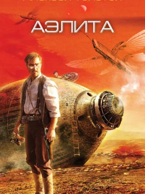 Аэлита