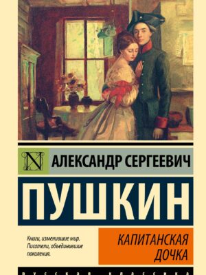 Капитанская дочка