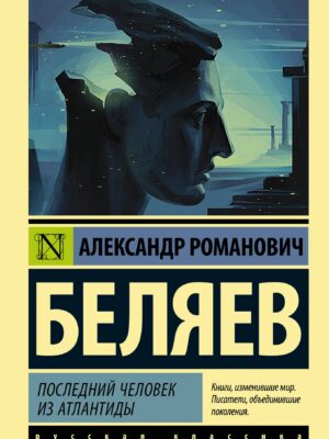 Последний человек из Атлантиды