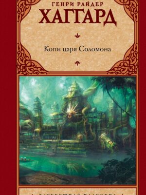 Копи царя Соломона