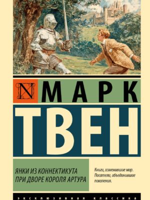 Янки из Коннектикута при дворе короля Артура