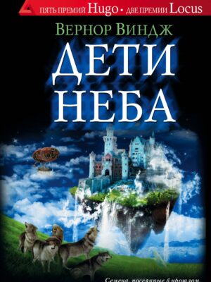 Дети неба
