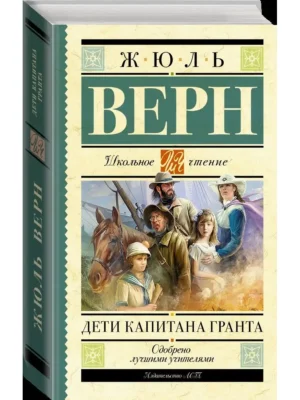 Дети капитана Гранта