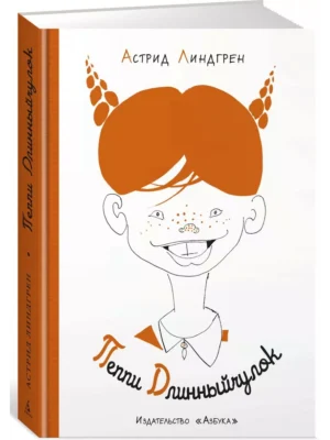 Пеппи Длинныйчулок