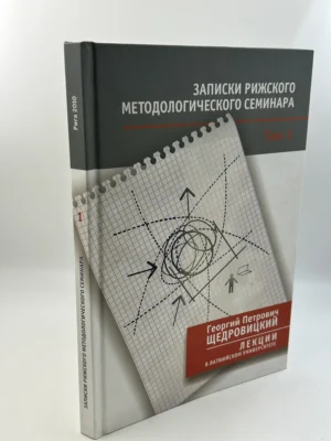 Записки рижского методологического семинара