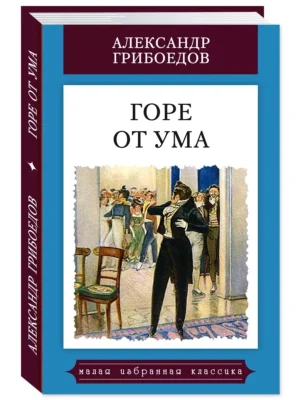 Горе от ума