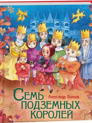 Семь подземных королей