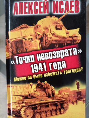 "Точки невозврата" 1941 года