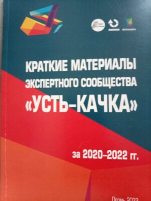 Краткие материалы экспертного сообщества "Усть-Качка" за 2020-2022гг.