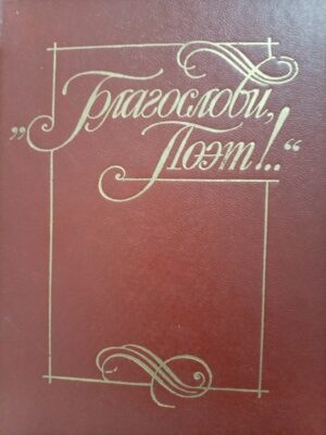 Благослови, Поэт!..