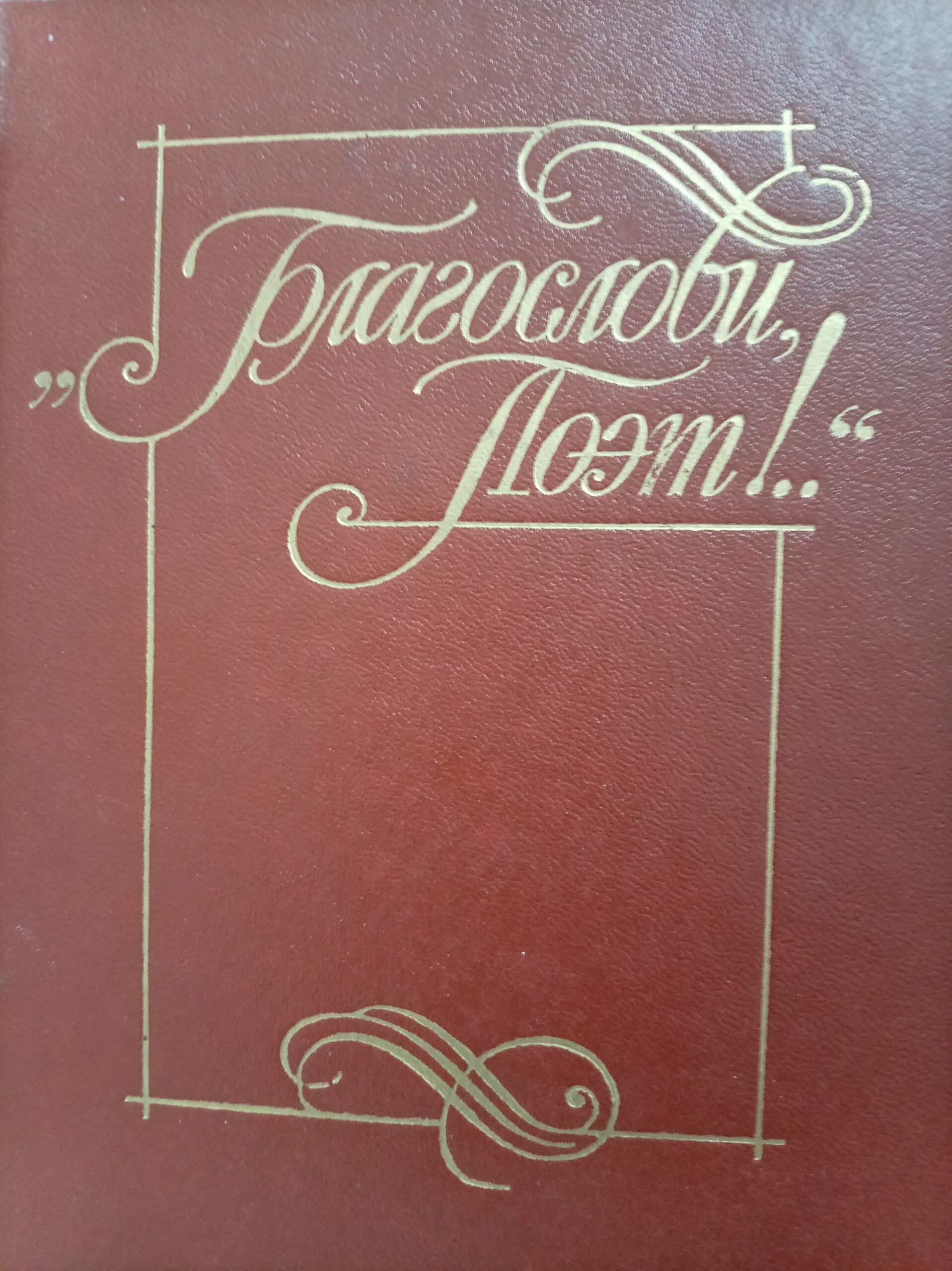 Благослови, Поэт!..