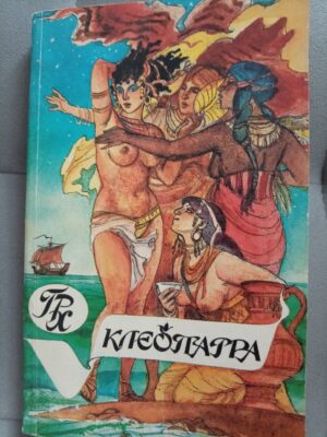 Клеопатра