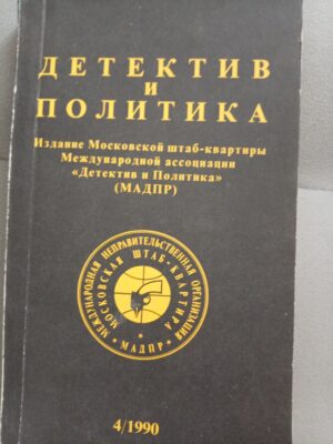 Детектив и политика
