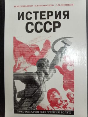 Истерия СССР