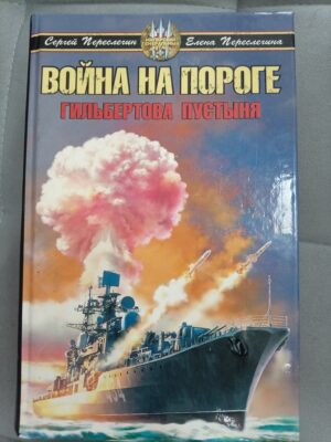 Война на пороге. Гильбертова пустыня