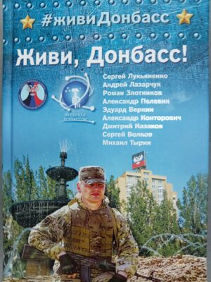 Живи, Донбасс!