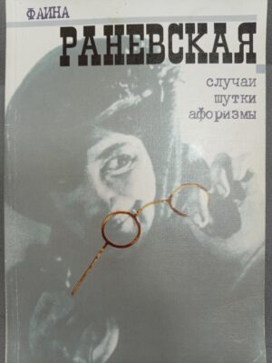 Случаи. Шутки. Афоризмы: Фаина Раневская