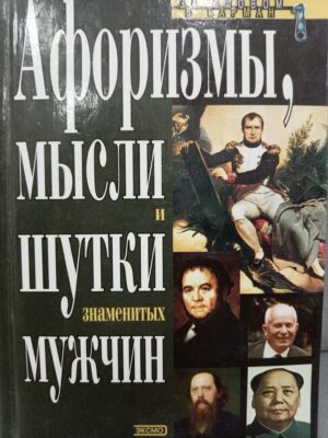 Афоризмы, мысли и шутки знаменитых мужчин