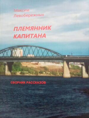Племянник капитана