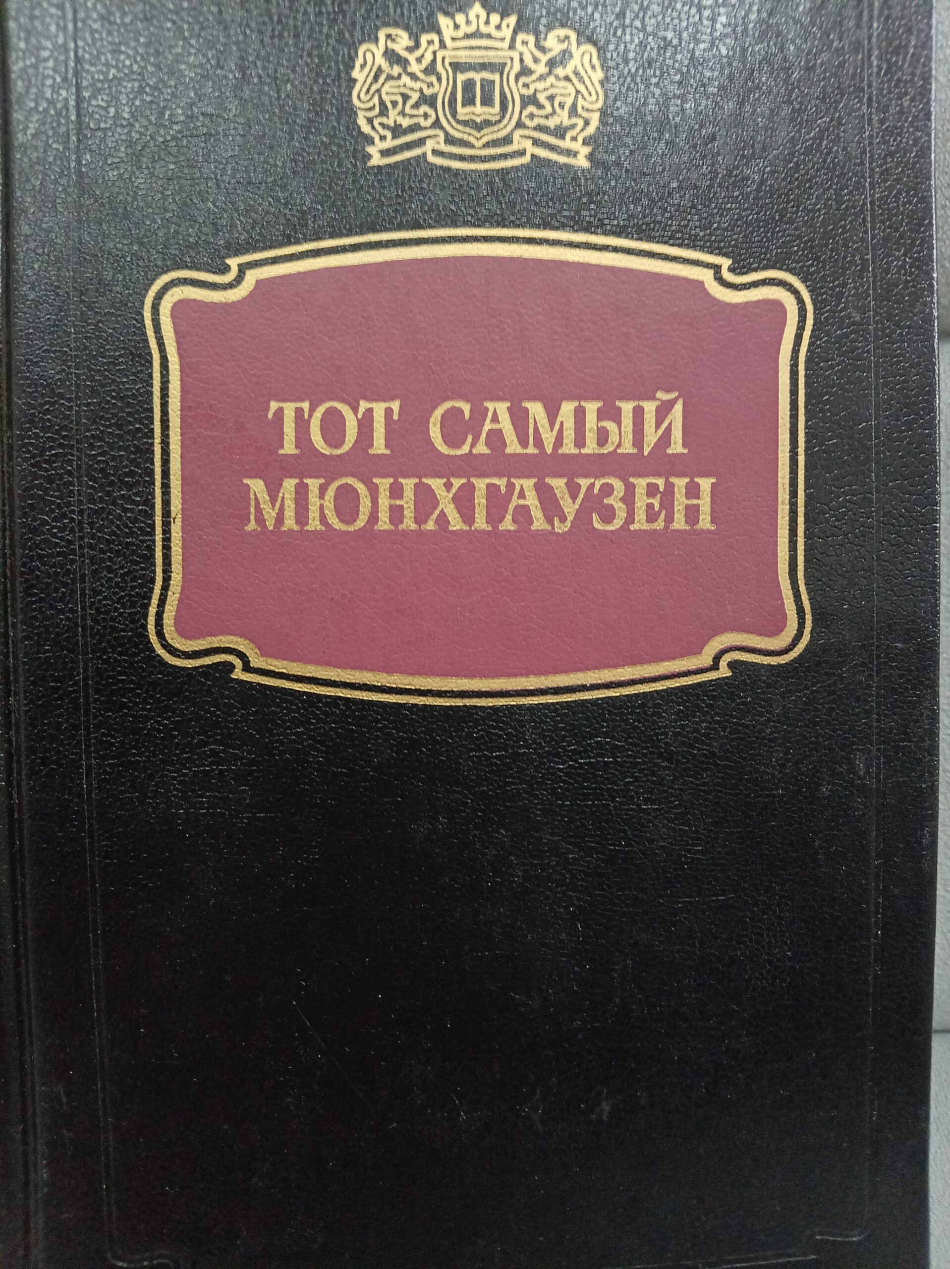 Тот самый Мюнгхаузен