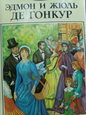 Эдмон и Жюль де Гонкур