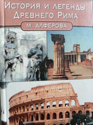 История и легенды Древнего Рима
