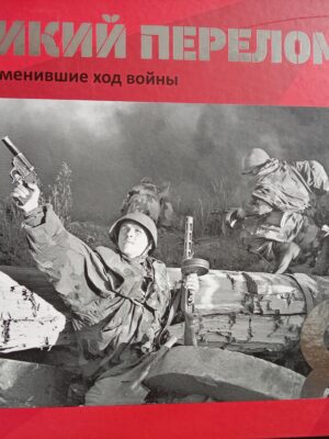 Великий перелом. 50 дней, изменившие ход войны