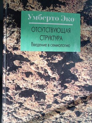 Отсутствующая структура. Введение в семиологию