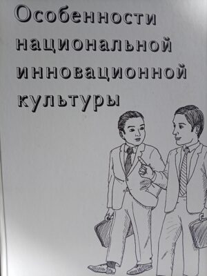 Особенности национальной инновационной культуры