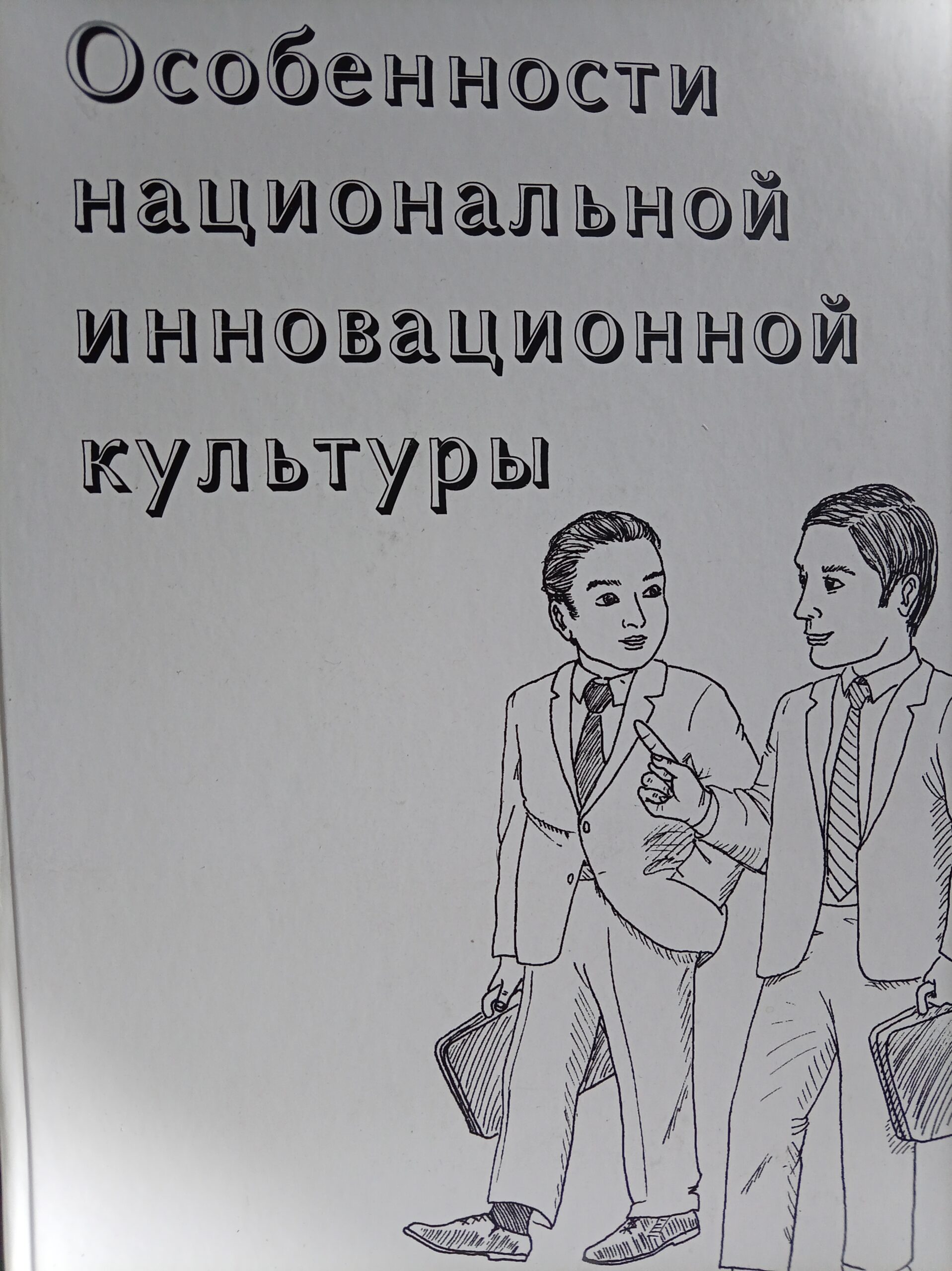 Особенности национальной инновационной культуры