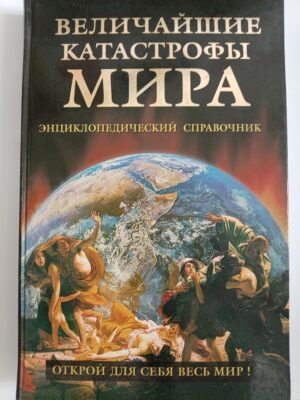 Величайшие катастрофы мира. Энциклопедический справочник