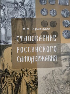 Становление российского самодержавия