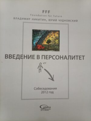 Введение в персоналитет