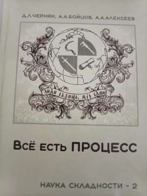 Всë есть процесс